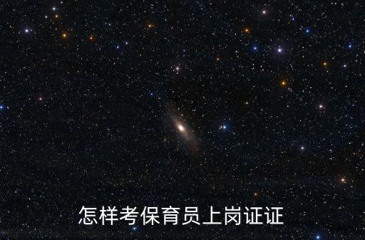 怎樣考保育員上崗證證