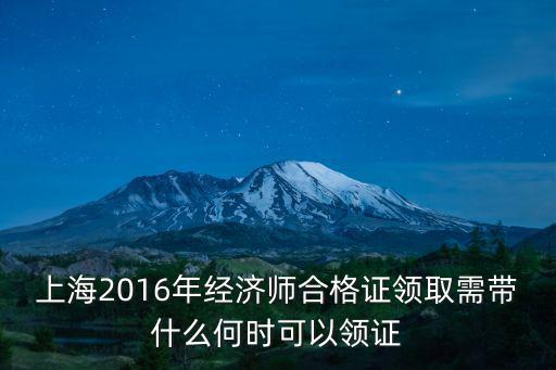 上海市中級經濟師證書，中級經濟師合格證書何時領