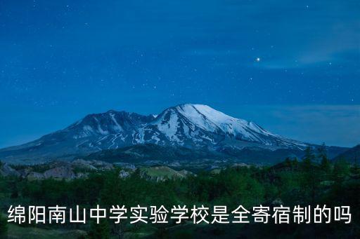 綿陽南山中學實驗學校是全寄宿制的嗎