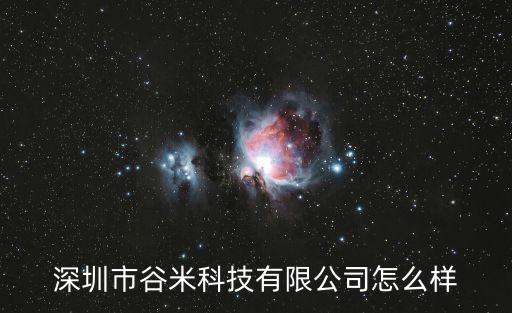 深圳市谷米科技有限公司怎么樣