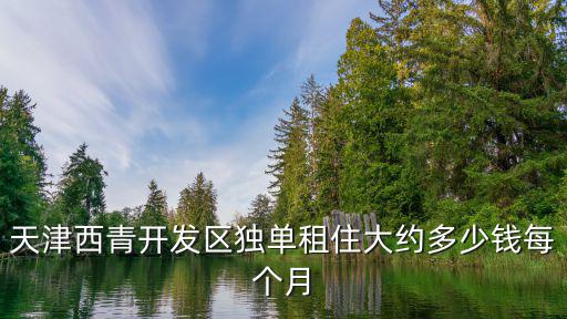 天津市西青區合租房五百至一千，天津西青區經十支路口的金城制衣附近有房子租嗎