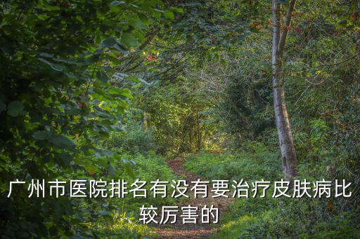 廣州 學(xué)校醫(yī)生招聘信息網(wǎng)，廣州市信息工程學(xué)校