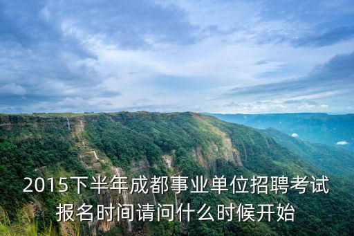 2015年成都市溫江區(qū)事業(yè)單位招聘信息，2015年四川省直事業(yè)單位考試都有哪些職位有招聘