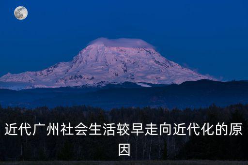 近代廣州社會生活較早走向近代化的原因
