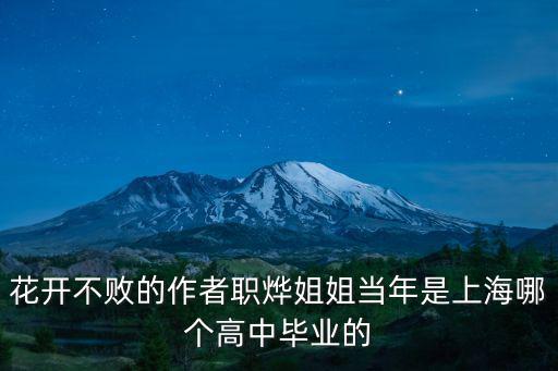 上海市八女中名人校友，花開不敗的作者職燁姐姐當年是上海哪個高中畢業的