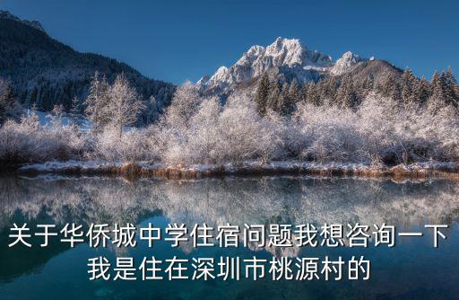 關于華僑城中學住宿問題我想咨詢一下我是住在深圳市桃源村的