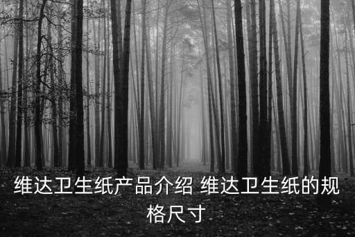 深圳維達紙巾，請問深圳維達紙巾公司的業務待遇怎么樣五險一金是按多少交的