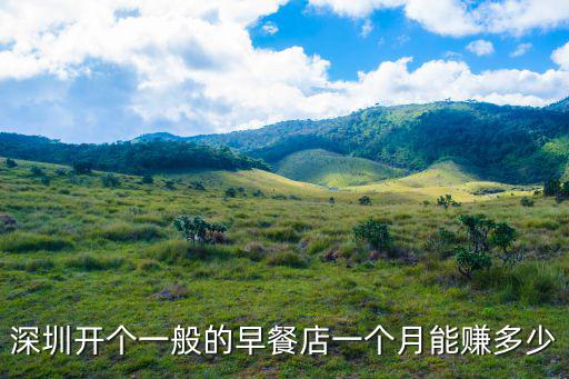 深圳開個一般的早餐店一個月能賺多少