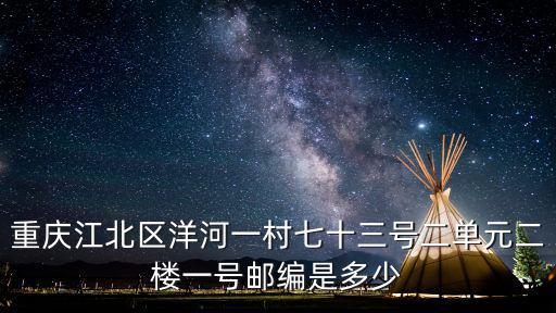 重慶市江北區洋河一路屬于哪個街道，想知道重慶市 江北區洋河一村86號 在哪