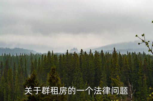 關于群租房的一個法律問題