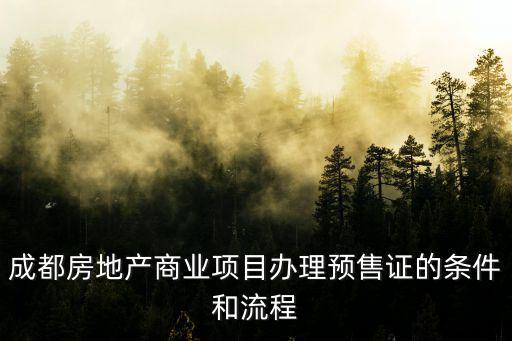 成都市預售多少層，成都房地產商業項目辦理預售證的條件和流程
