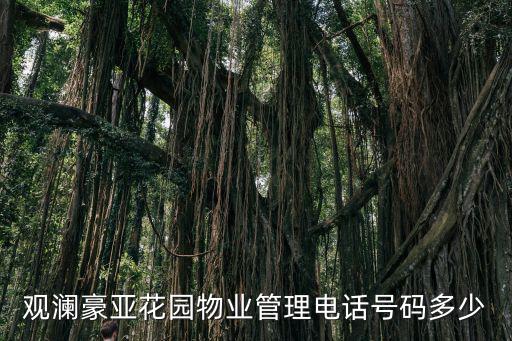 觀瀾豪亞花園物業管理電話號碼多少