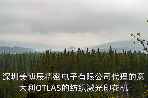 深圳美博辰精密電子有限公司代理的意大利OTLAS的紡織激光印花機