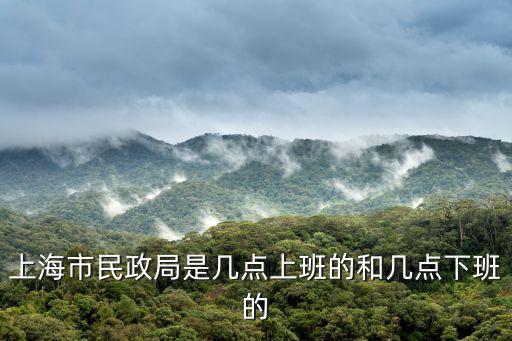 上海市民政局是幾點上班的和幾點下班的