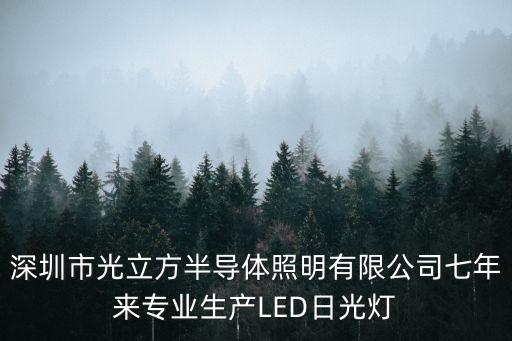 深圳市光立方半導體照明有限公司七年來專業生產LED日光燈