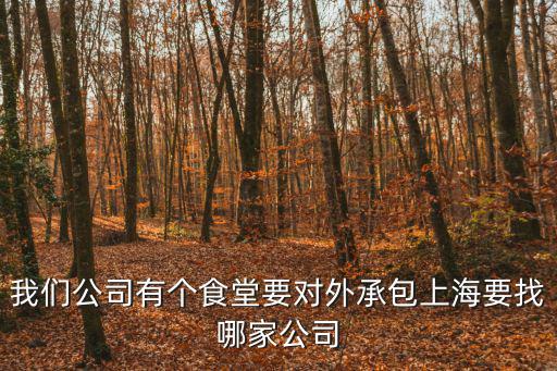我們公司有個食堂要對外承包上海要找哪家公司