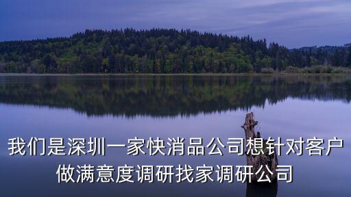 深圳塔赫信息咨詢有限公司，我們想對各分店進行神秘顧客檢測求深圳權威的神秘顧客檢測公司推薦