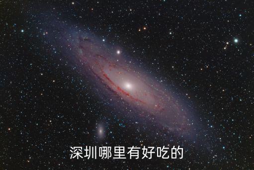 深圳哪里有好吃的