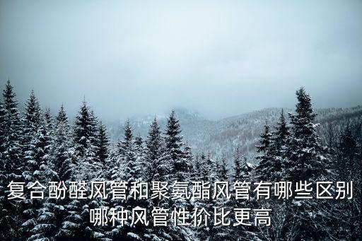 復(fù)合酚醛風(fēng)管和聚氨酯風(fēng)管有哪些區(qū)別哪種風(fēng)管性價(jià)比更高