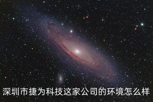 深圳市捷為科技這家公司的環境怎么樣