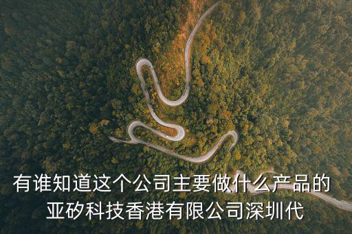 有誰知道這個(gè)公司主要做什么產(chǎn)品的 亞矽科技香港有限公司深圳代