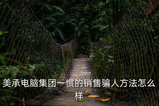 深圳美承，有誰聽說過美承嗎
