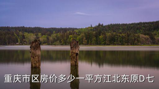 重慶市江北區城市領地本月均價，重慶江北區現在有哪些沒售完的新樓盤啊房價多少呢