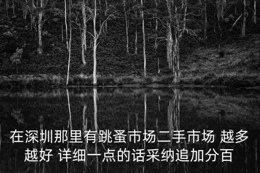 在深圳那里有跳蚤市場二手市場 越多越好 詳細一點的話采納追加分百
