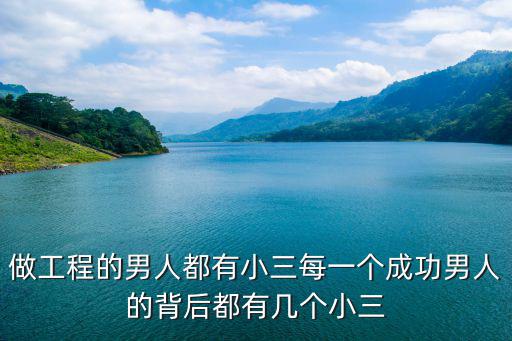 做工程的男人都有小三每一個成功男人的背后都有幾個小三