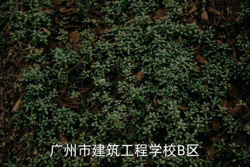 廣州安培學校，廣州有哪間警校可以報名