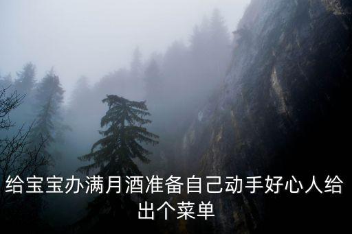 給寶寶辦滿月酒準備自己動手好心人給出個菜單