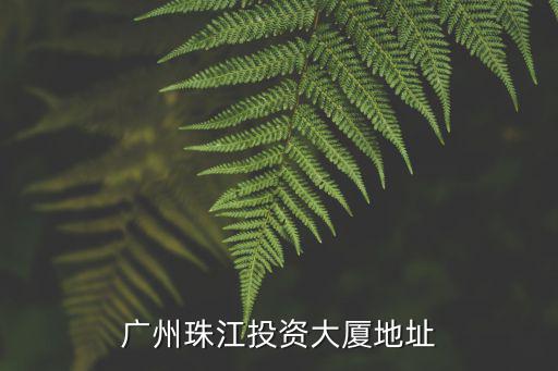 廣州珠江投資大廈地址