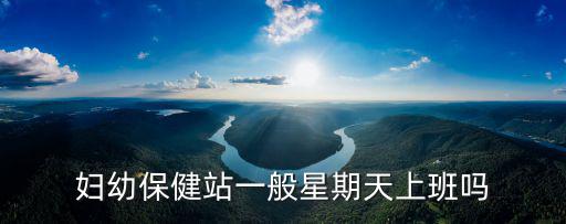 婦幼保健站一般星期天上班嗎