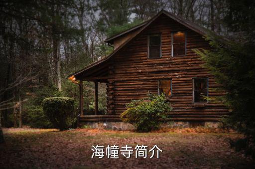海幢寺簡介