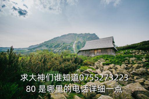 求大神們誰(shuí)知道075527322380 是哪里的電話詳細(xì)一點(diǎn)