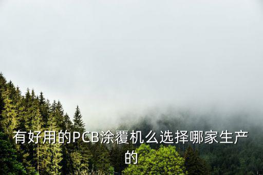 深圳市宏德工業(yè)設(shè)備有限公司，有好用的PCB涂覆機(jī)么選擇哪家生產(chǎn)的