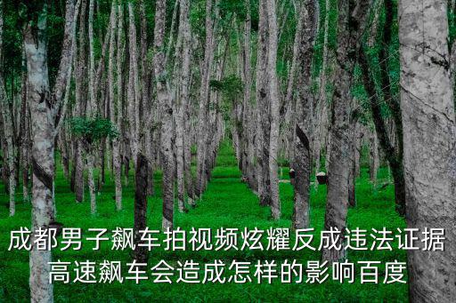 成都市內飆車，成都一男子開法拉利高速狂飆至257kmh此舉有何危險性