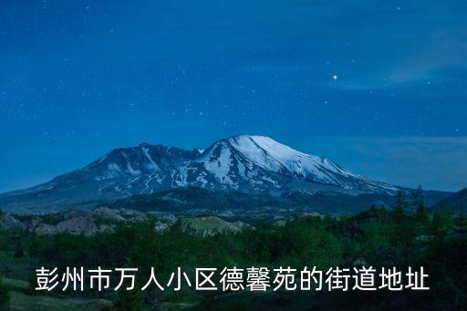 彭州市萬人小區德馨苑的街道地址