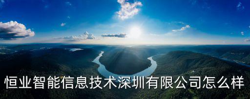 深圳恒業達科技有限公司，深圳市宏太恒業科技發展有限公司怎么樣