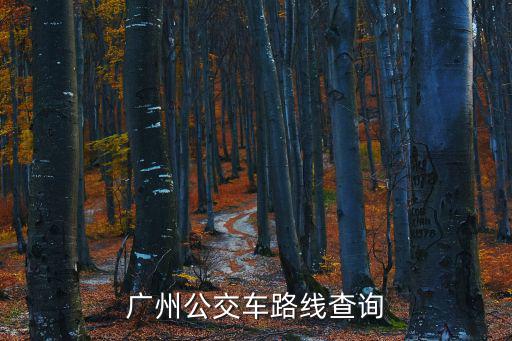 廣州公交車路線查詢