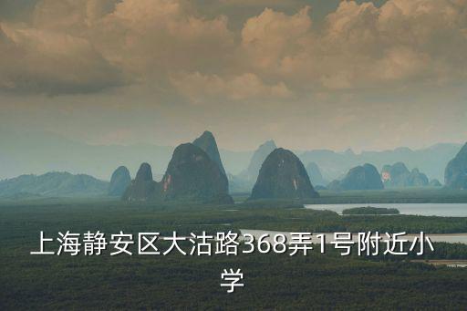 上海靜安區大沽路368弄1號附近小學