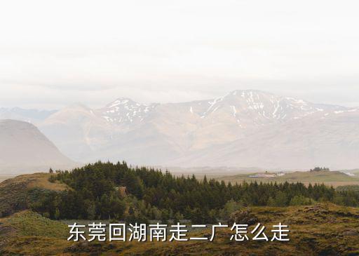 東莞回湖南走二廣怎么走