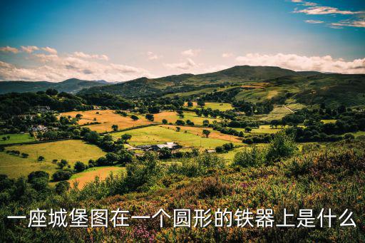 一座城堡圖在一個圓形的鐵器上是什么