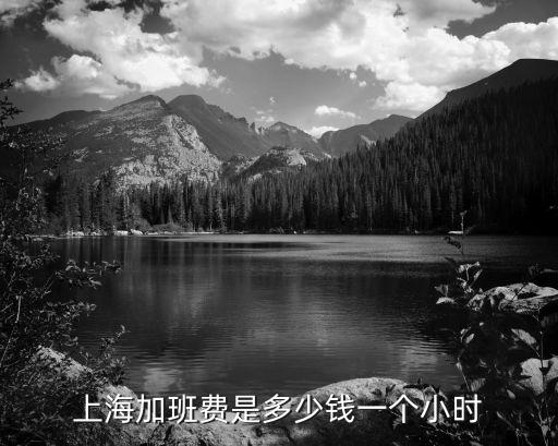 上海市加班工資算法，上海市加班工資怎么算