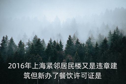 2016年上海緊鄰居民樓又是違章建筑但新辦了餐飲許可證是
