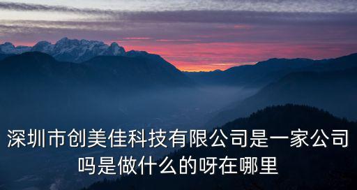 創(chuàng)妮科電子深圳有限公司，深圳市創(chuàng)唯科電子有限公司是不是騙子公司