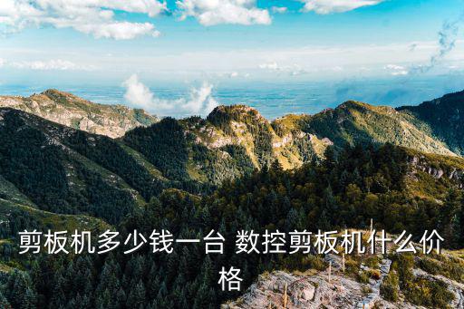 剪板機多少錢一臺 數控剪板機什么價格