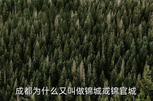 成都為什么又叫做錦城或錦官城