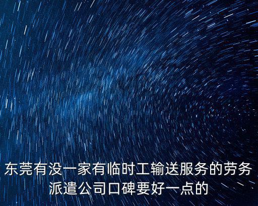 東莞有沒一家有臨時工輸送服務的勞務派遣公司口碑要好一點的