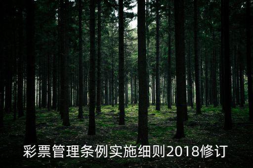 天津市體彩管理法，天津市體育彩票管理中心的兌獎須知